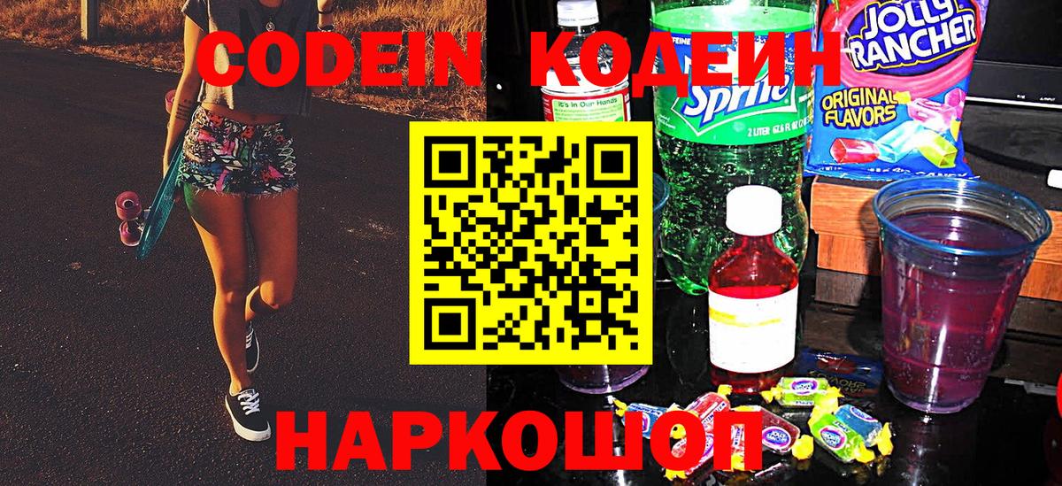 Кодеин Purple Drank Кореновск